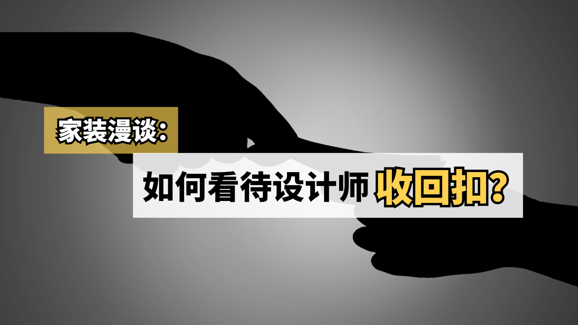如何看待设计师收回扣？_北京时间