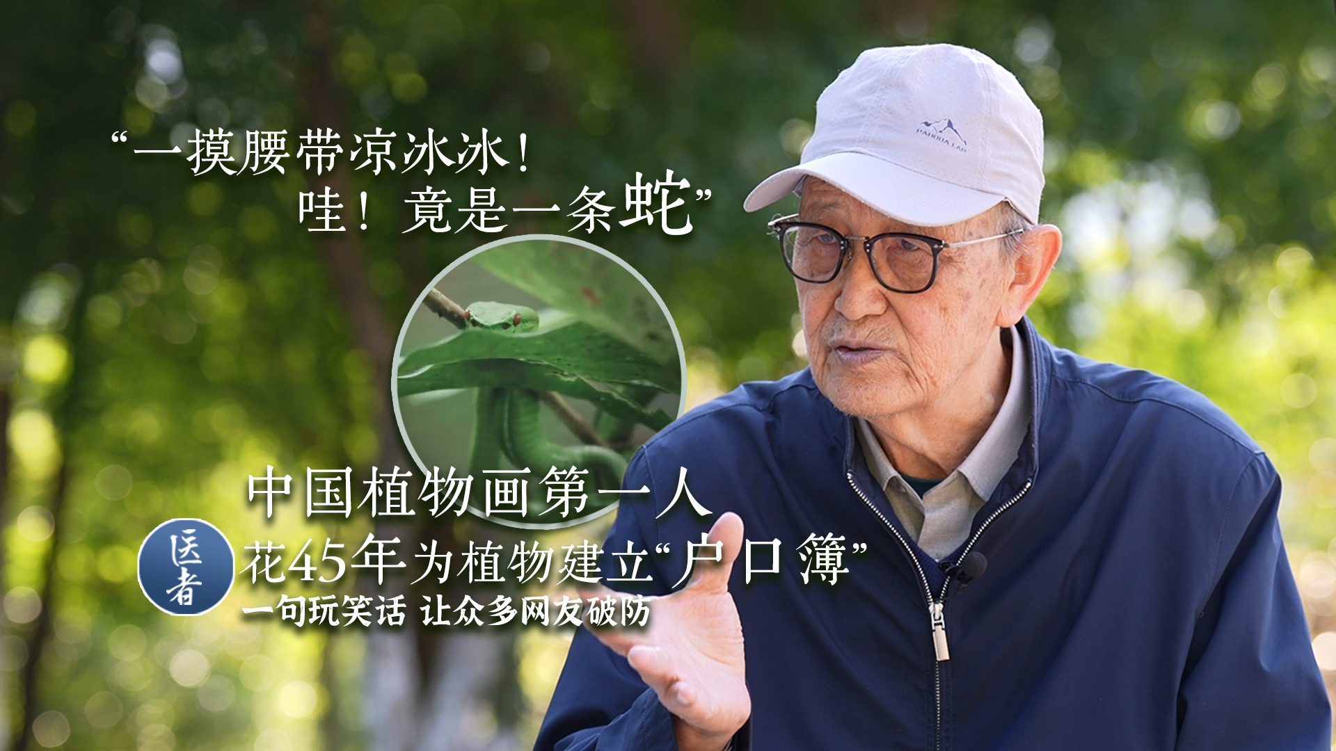 医者｜“一摸腰带凉冰冰！哇！竟是一条蛇”中国植物画第一人