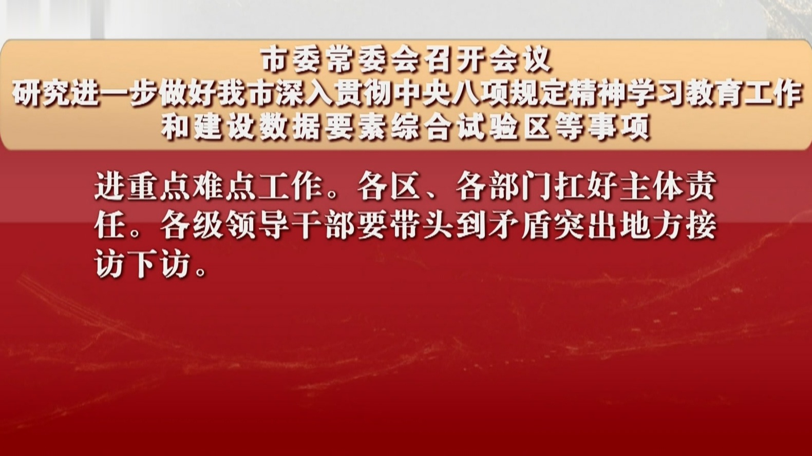 市委常委会研究进一步做好我市深入贯彻中央八项规定精神学习教育工作