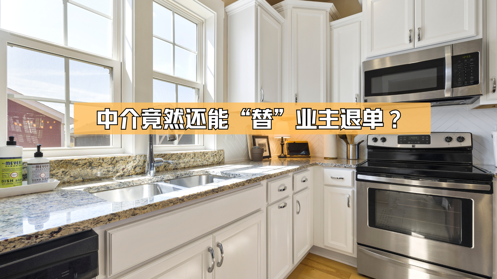 万万没想到，中介还能“替”业主退单？