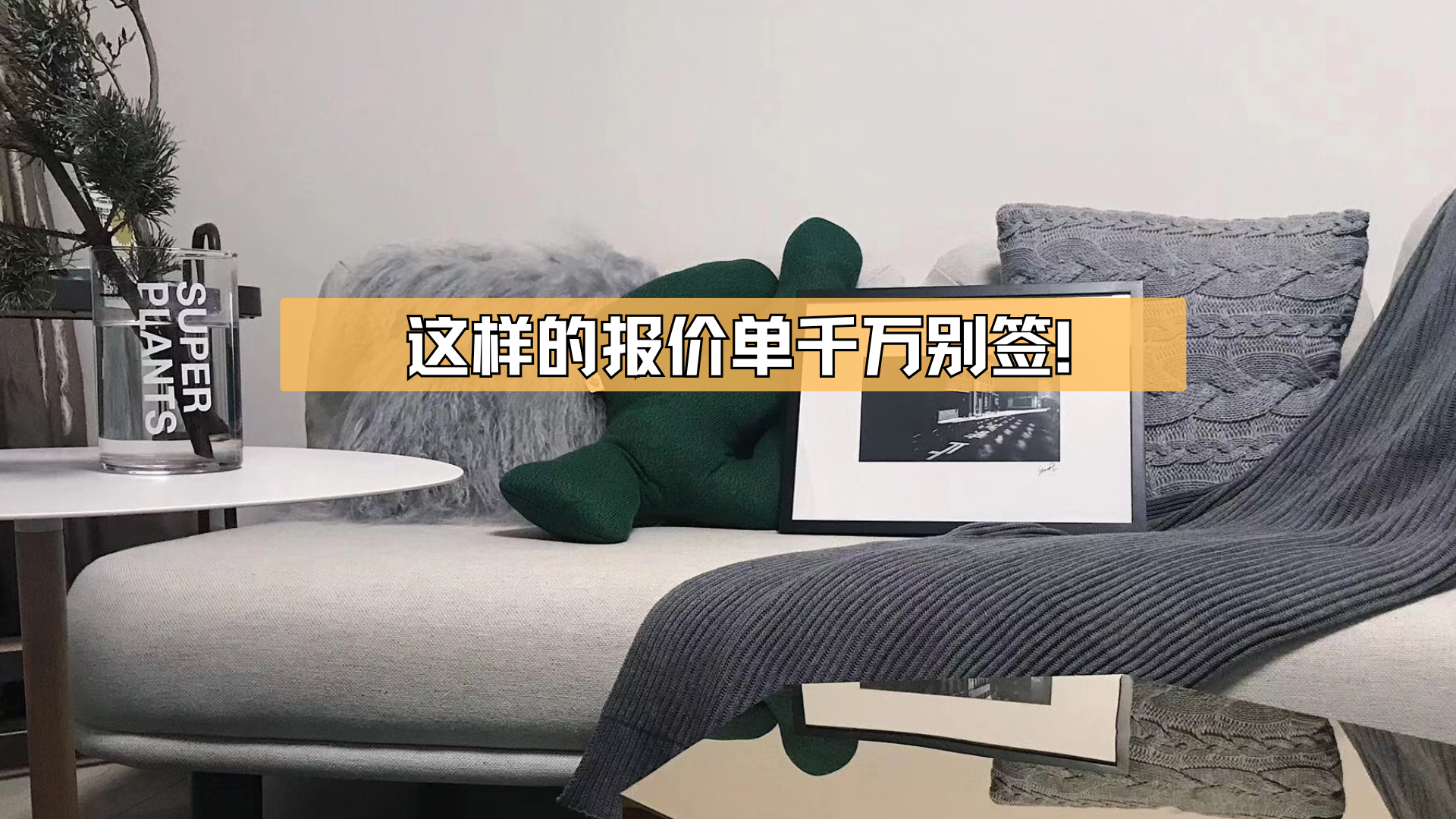 这样的报价单千万别签! 这样的报价单千万别签!