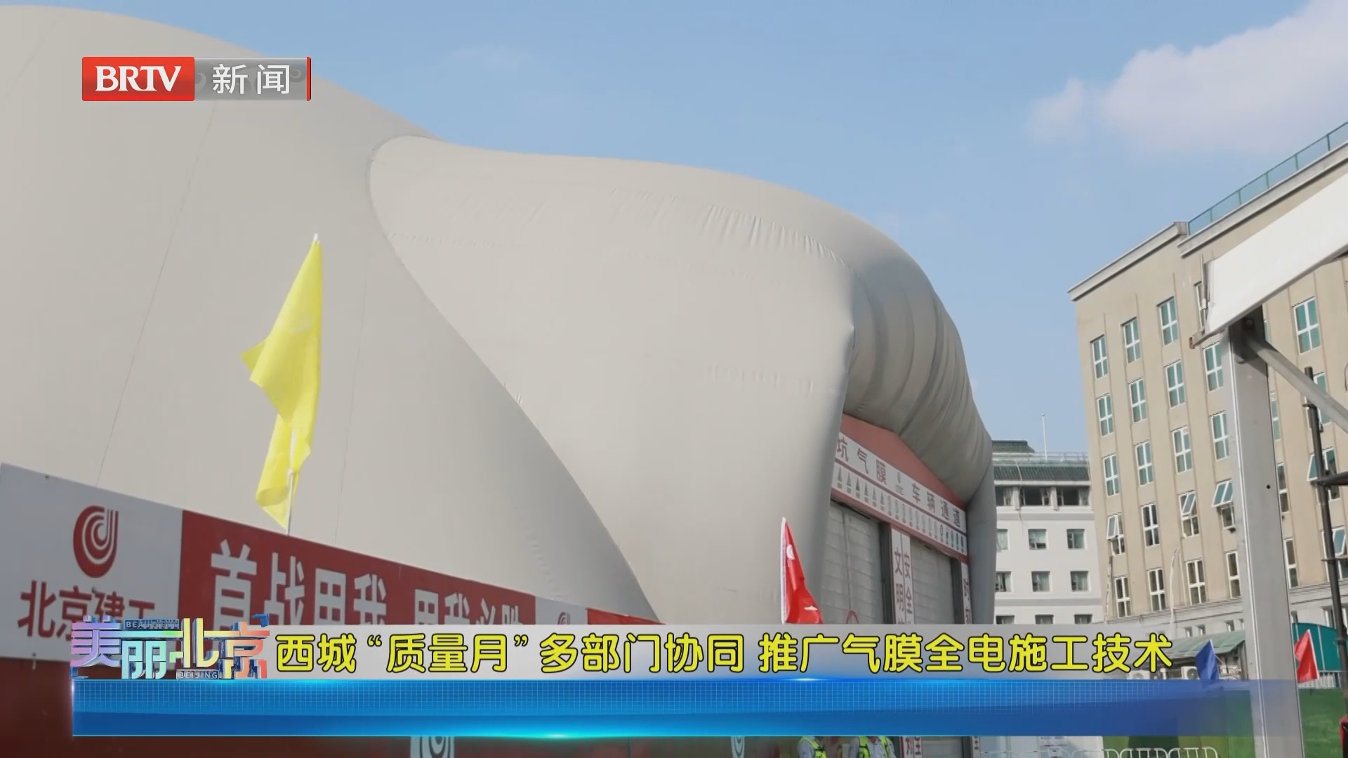 《美丽北京》20260926西城“质量月”多部门协同 推广气膜全电施工技术 《美丽北京》20260926西城“质量月”多部门协同 推广气膜全电施工技术