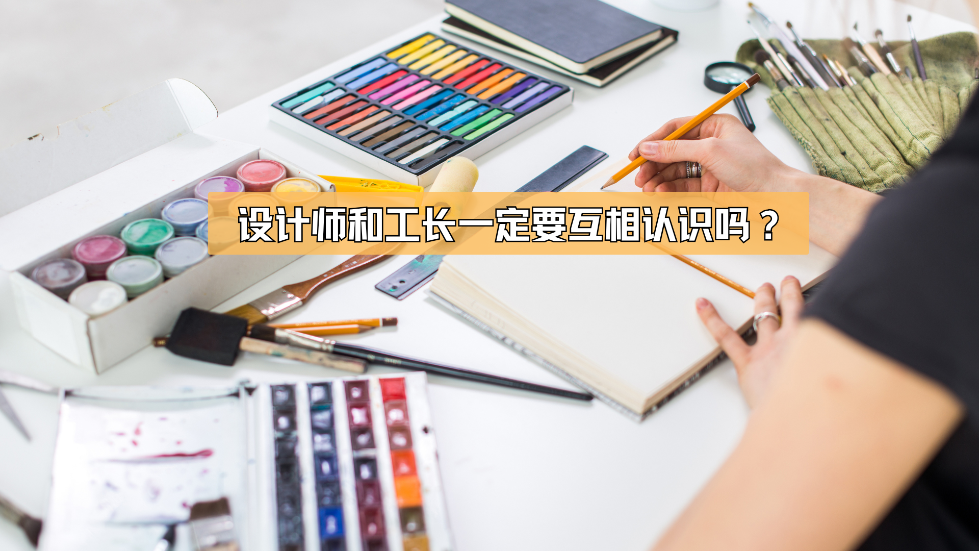 设计师和工长一定要互相认识吗? 设计师和工长一定要互相认识吗?