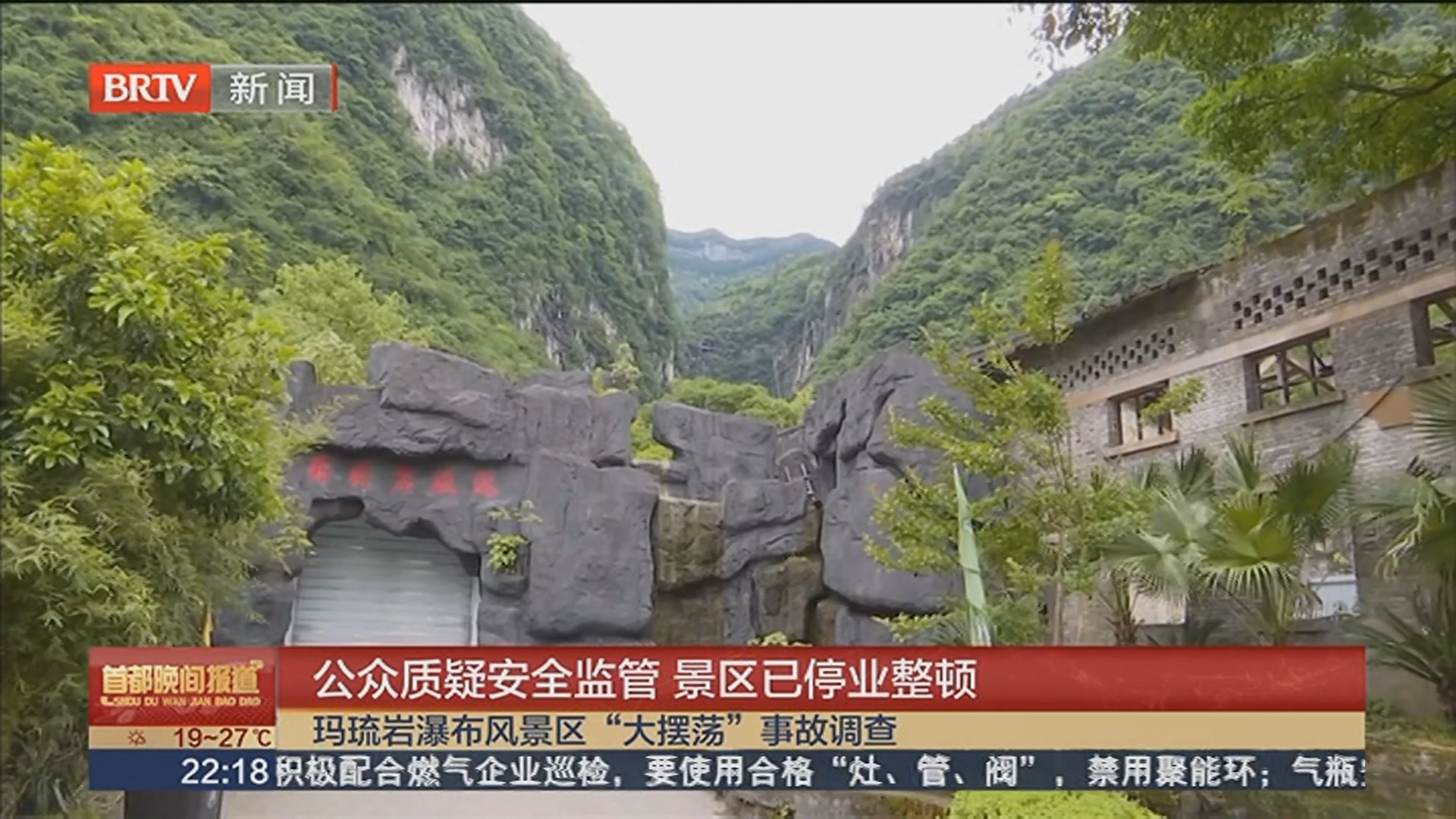 公众质疑安全监管 景区已停业整顿