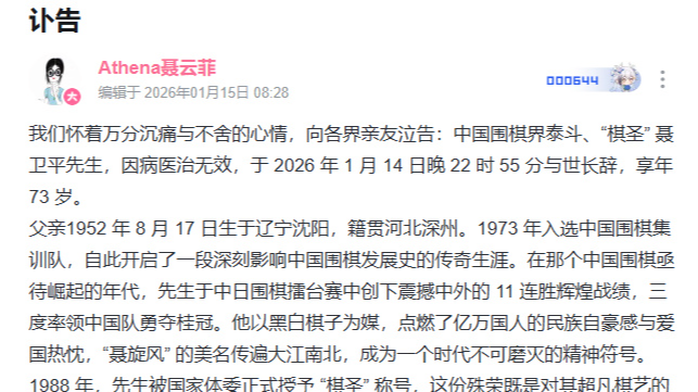 “棋圣”聂卫平的女儿发布讣告 “棋圣”聂卫平的女儿发布讣告