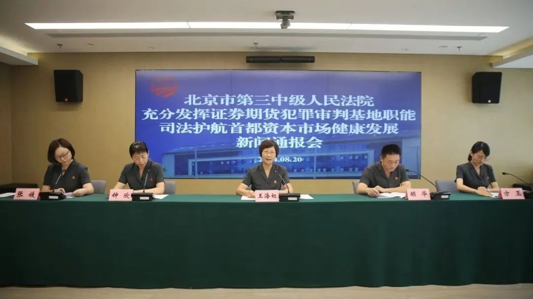 对证券犯罪“零容忍”!北京三中院发布典型案例 对证券犯罪“零容忍”!北京三中院发布典型案例