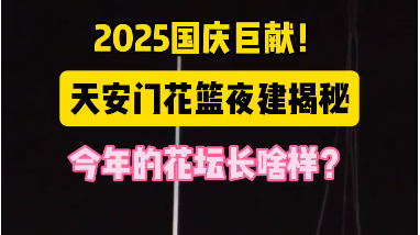 看看2025天安门国庆花坛长啥样
