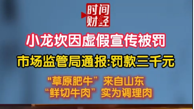 小龙坎因虚假宣传被罚市场监管局通报:罚款三千元