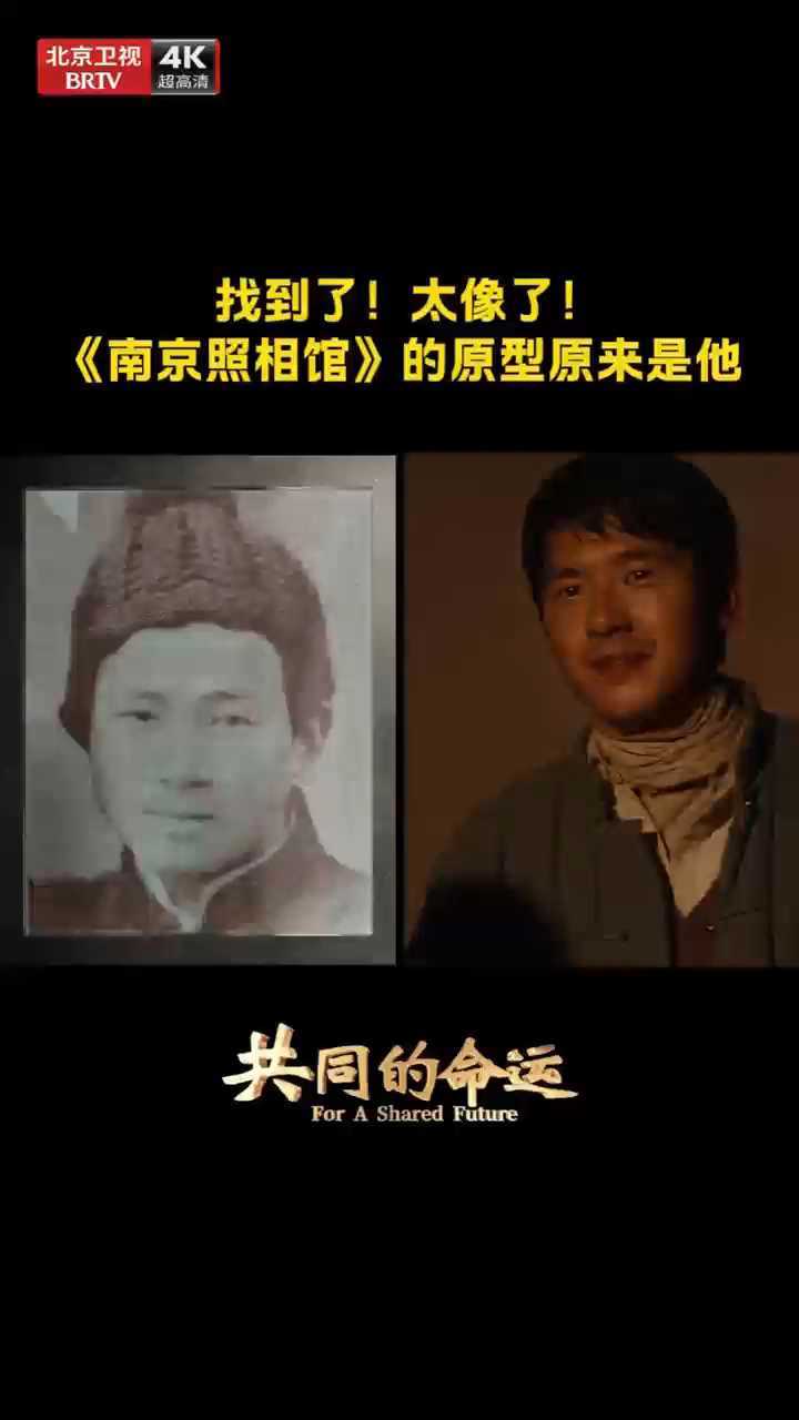 共同的命运| 南京照相馆里的男主原型竟是他