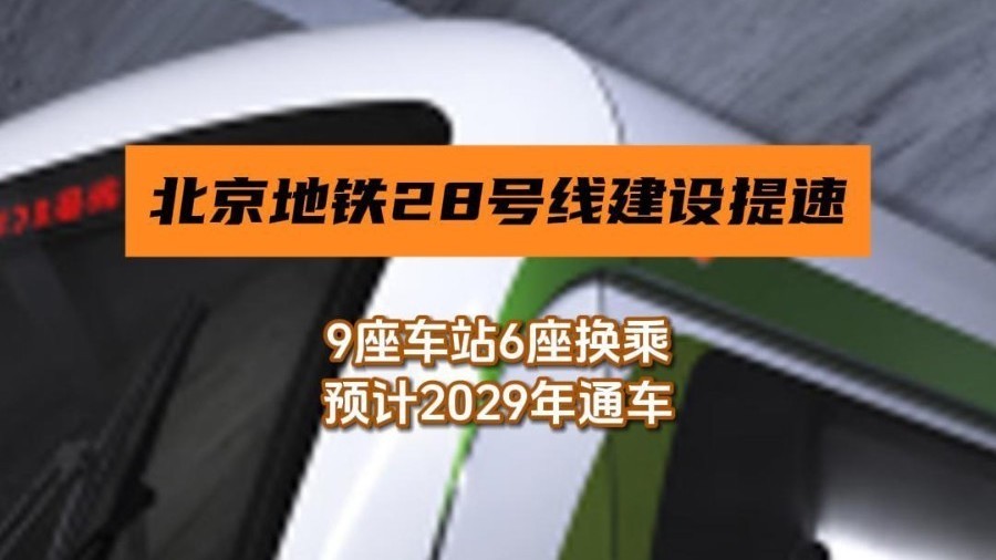 北京地铁28号线建设提速