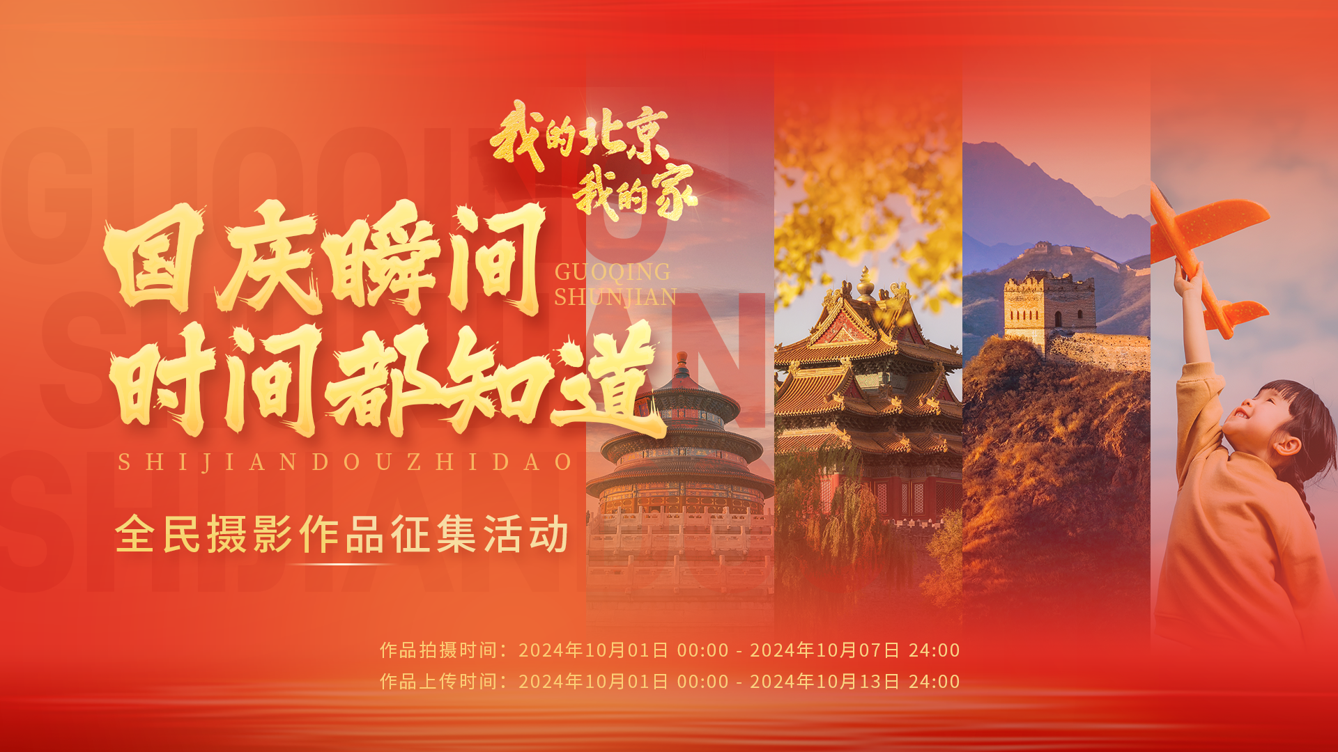 “国庆瞬间 时间都知道——全民摄影作品征集活动”活动规则 “国庆瞬间 时间都知道——全民摄影作品征集活动”活动规则