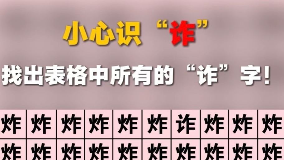 小心识“诈”!找出表格中所有诈骗的“诈”! 小心识“诈”!找出表格中所有诈骗的“诈”!
