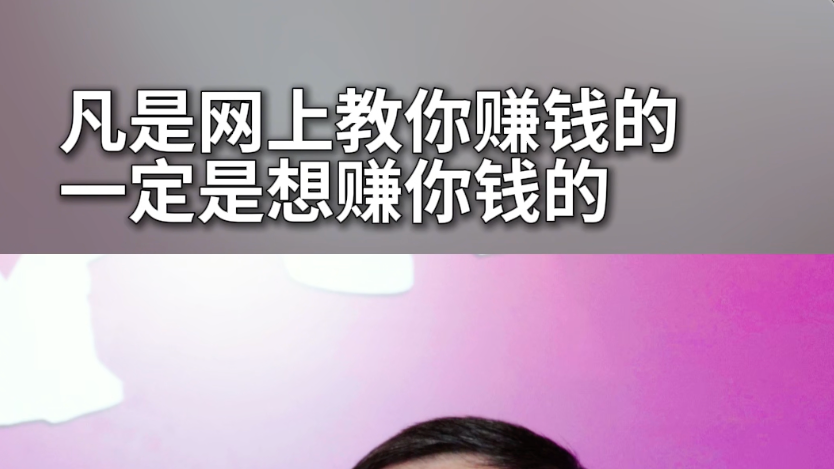 凡是网上教你赚钱的，一定是想赚你钱的