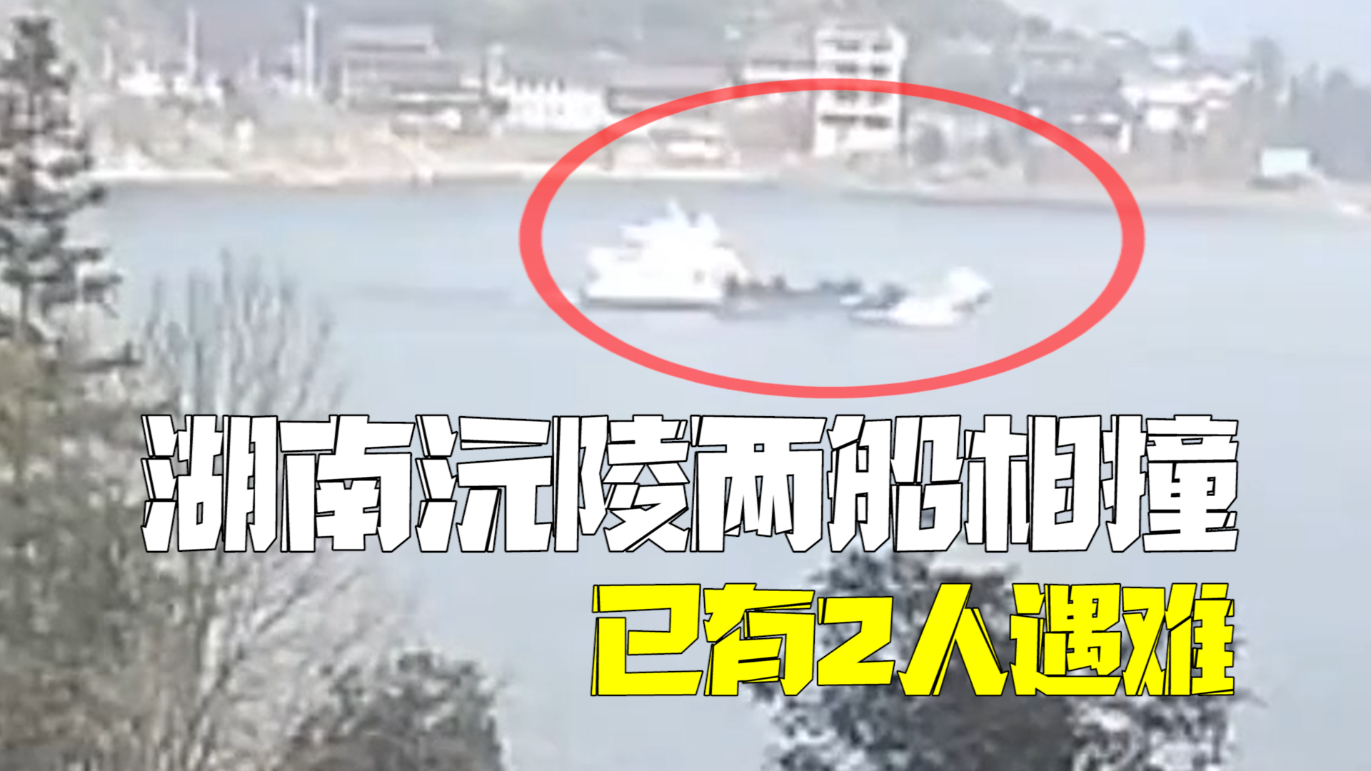 湖南沅陵两船相撞19人落水:已救上5人,其中2人遇难 湖南沅陵两船相撞19人落水:已救上5人,其中2人遇难