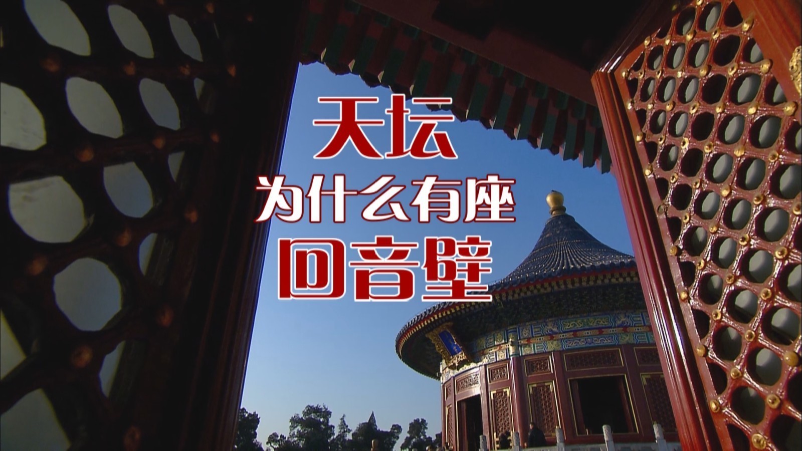 天坛为什么有座回音壁