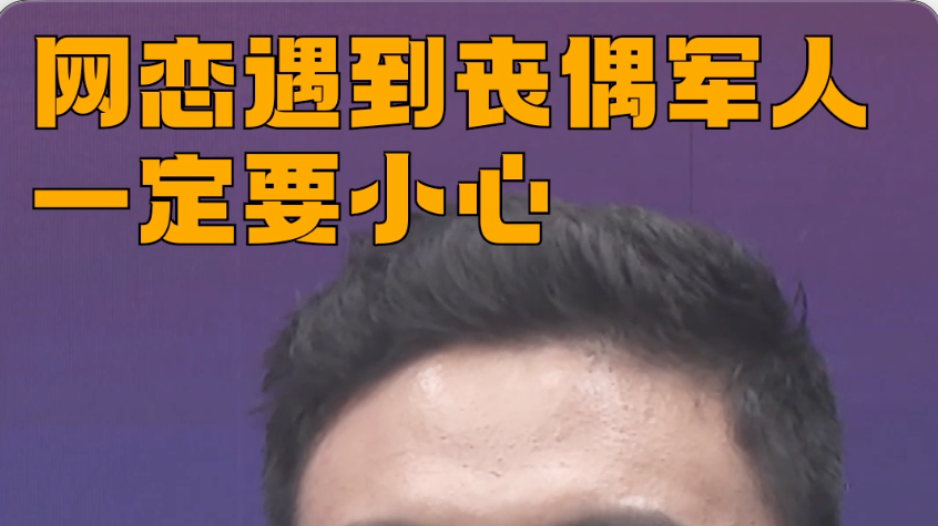 网恋遇到“丧偶军人”，一定要小心