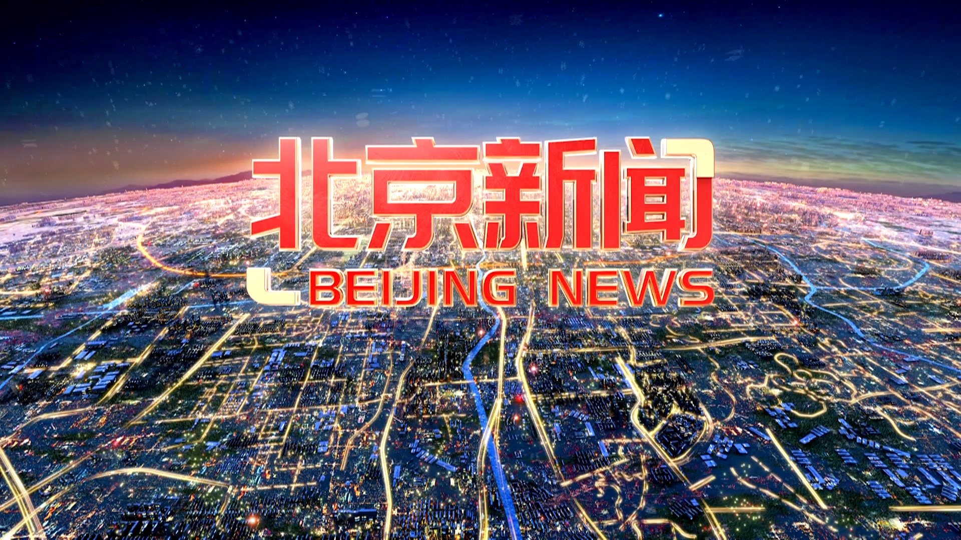 《北京新闻》20250321