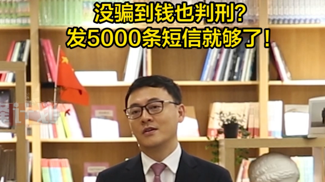 没骗到钱也判刑?发5000条短信就够了! 没骗到钱也判刑?发5000条短信就够了!