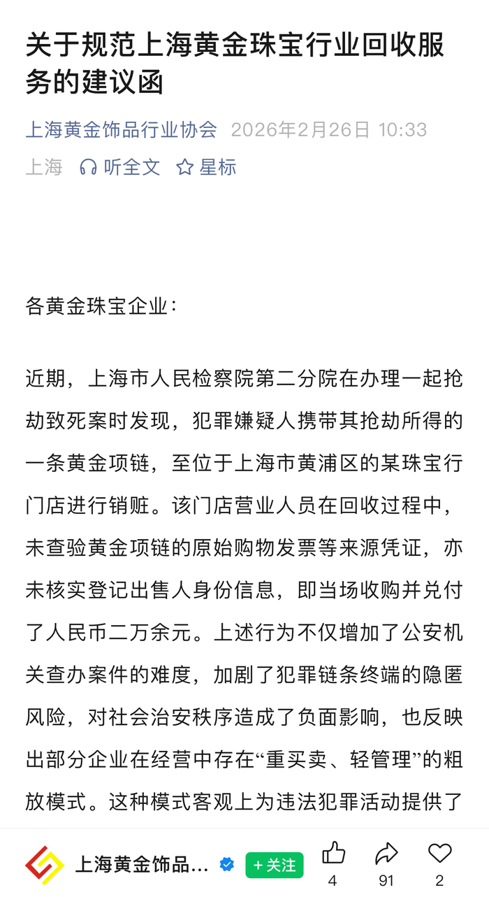上海黄金饰品行业协会：建议回收黄金饰品时落实强制身份登记