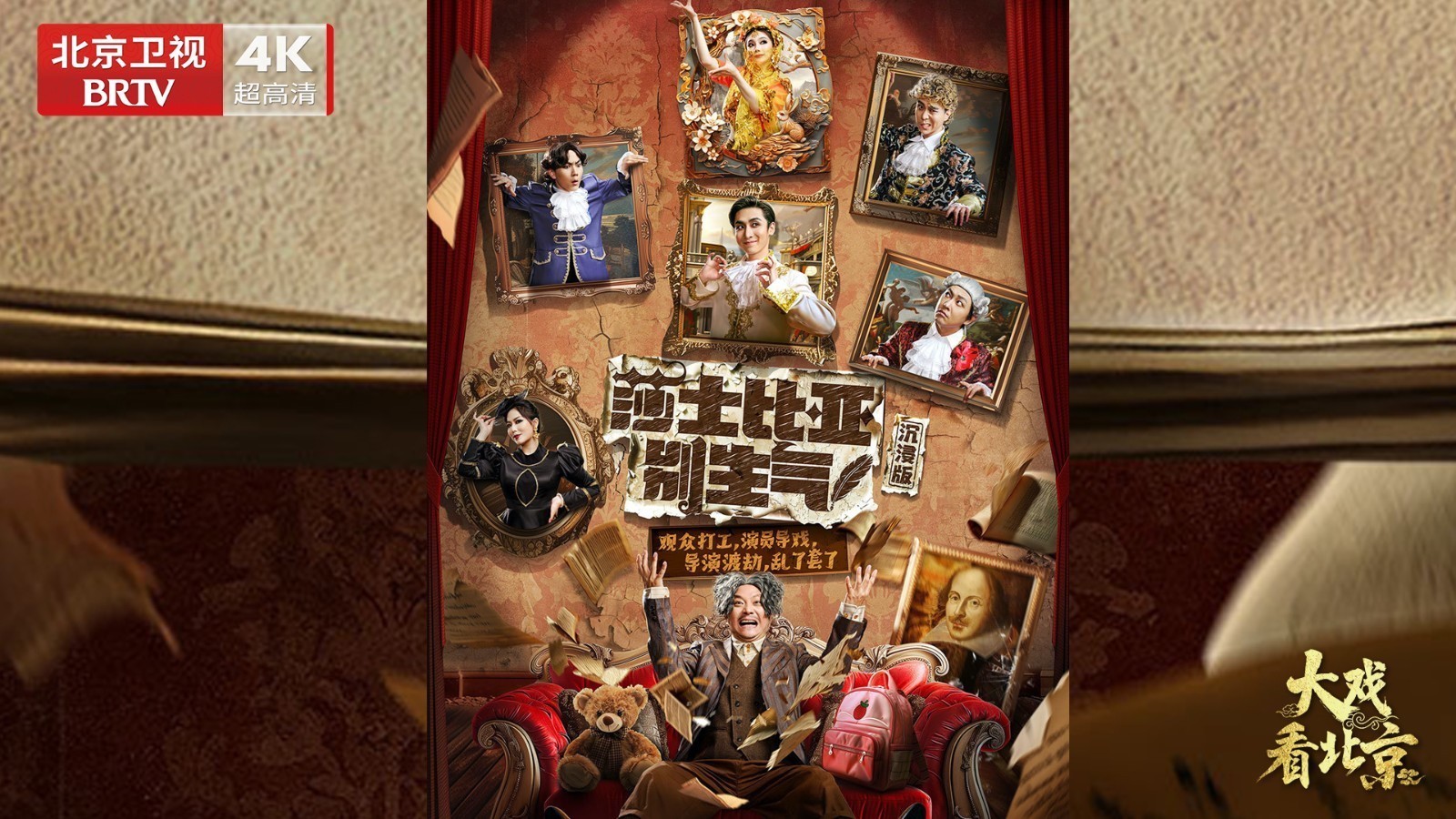 开心麻花互动喜剧《莎士比亚别生气》幕后纪实 开心麻花互动喜剧《莎士比亚别生气》幕后纪实