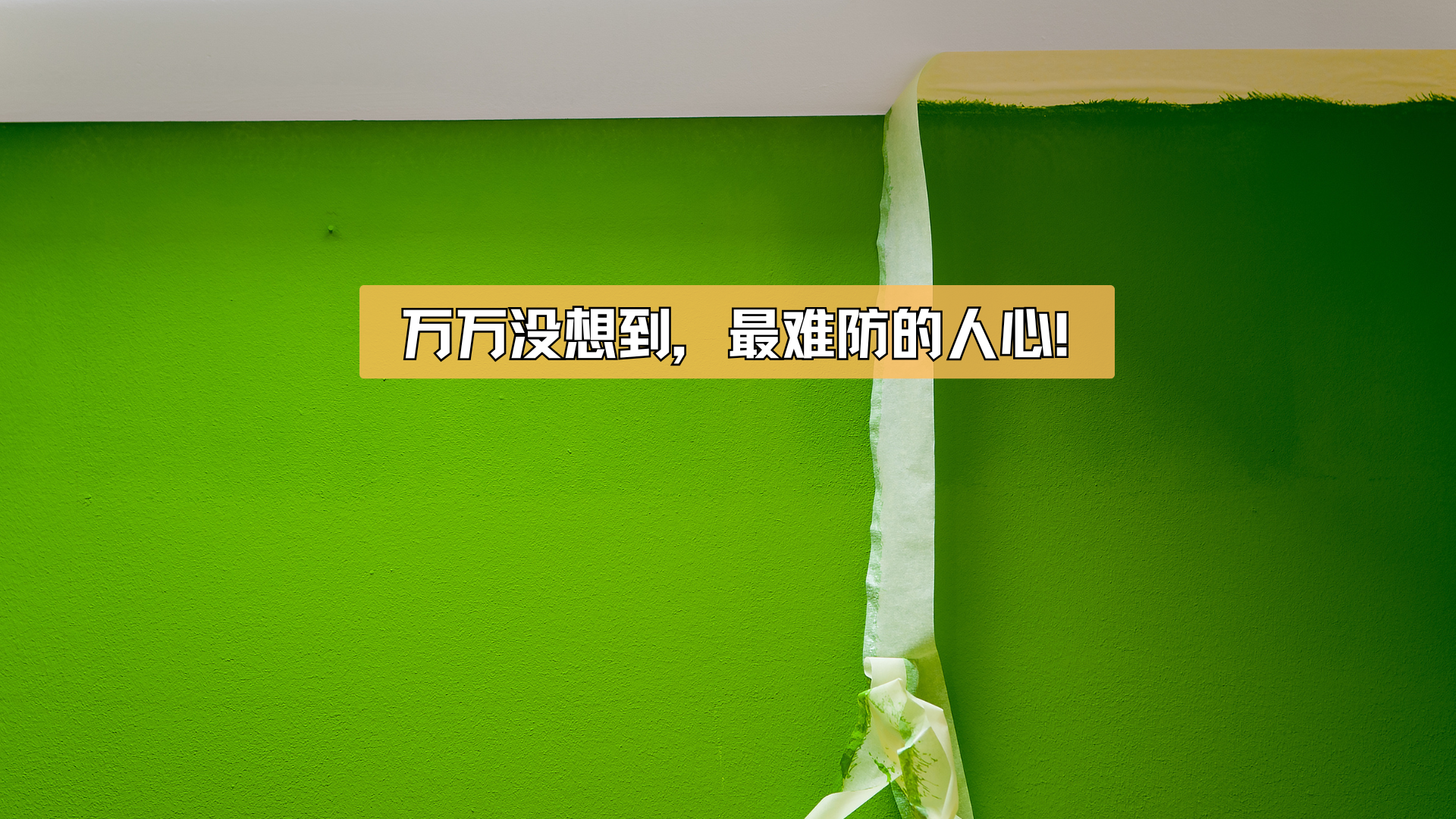 万万没想到，最难防的人心！