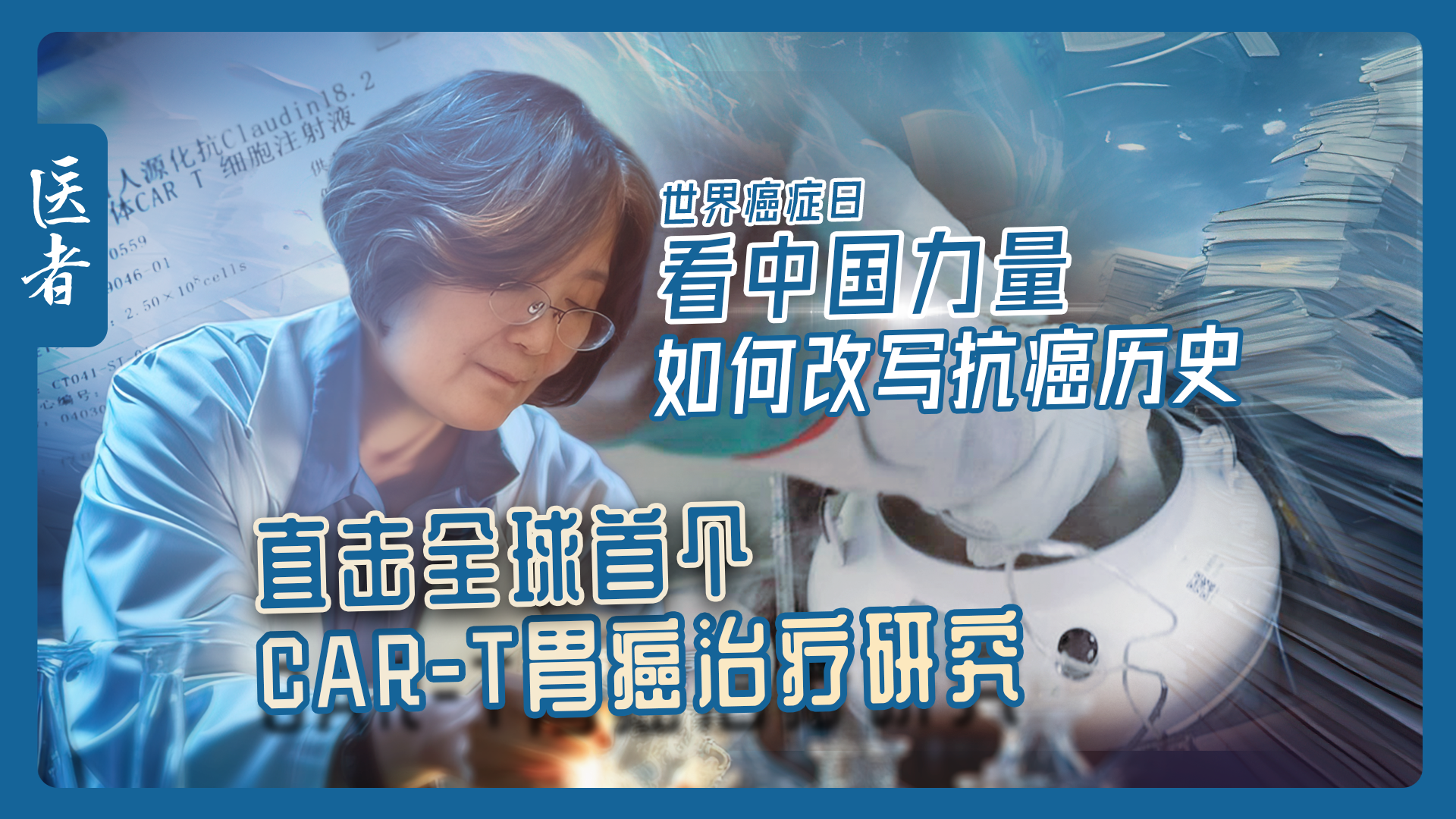 医者｜世界癌症日 看中国力量如何改写抗癌历史