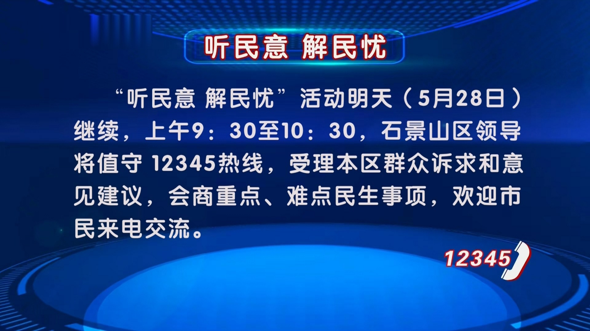“听民意 解民忧”活动5月28日继续 石景山区领导值守12345热线