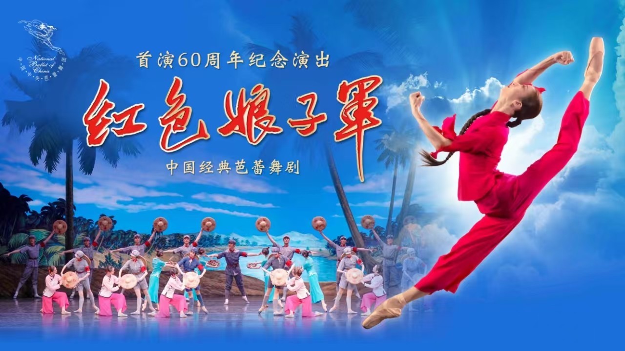 中央芭蕾舞团《红色娘子军》首演60周年，9月天桥剧场连演10场