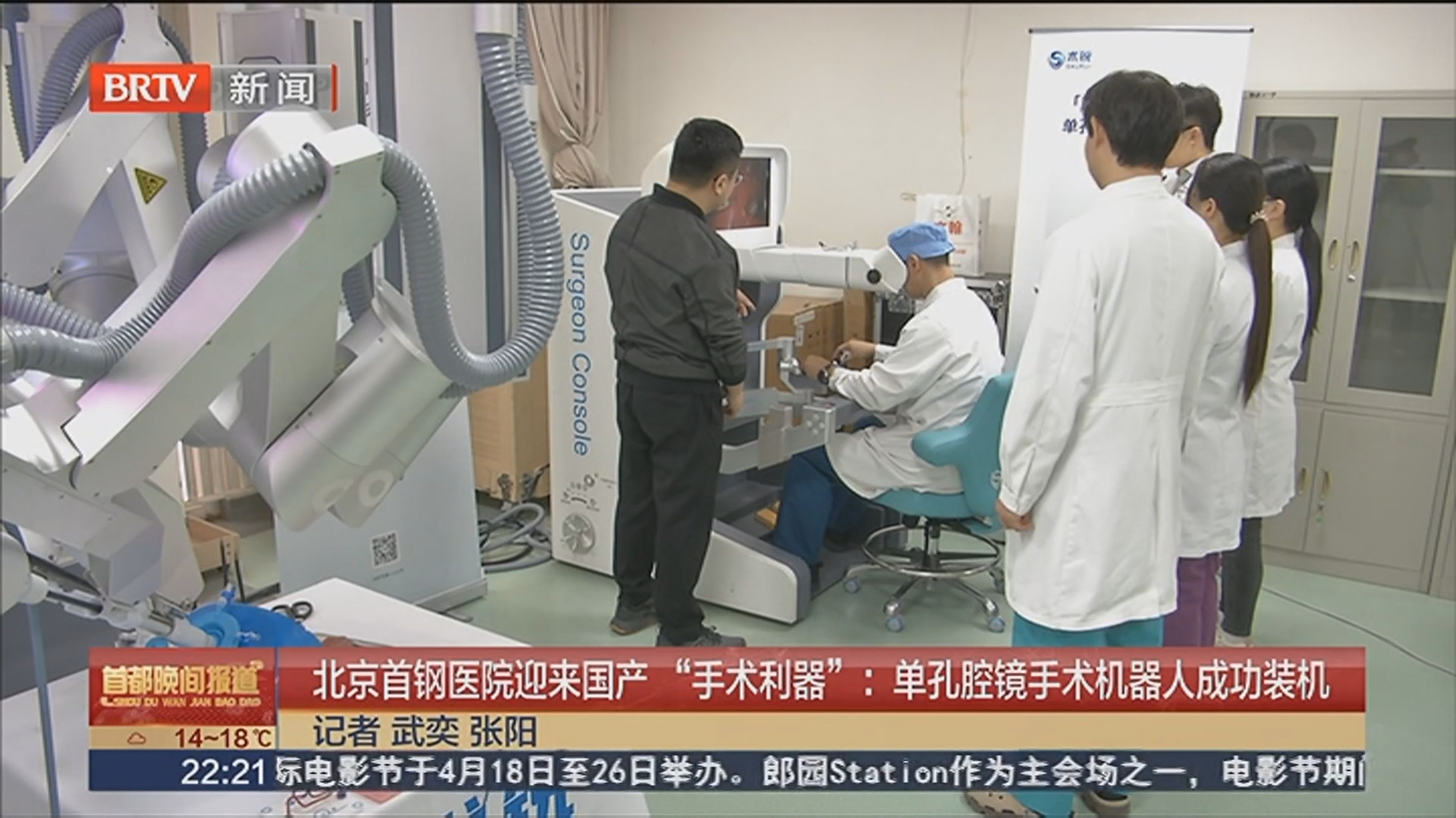 北京首钢医院迎来国产“手术利器”：单孔腔镜手术机器人成功装机