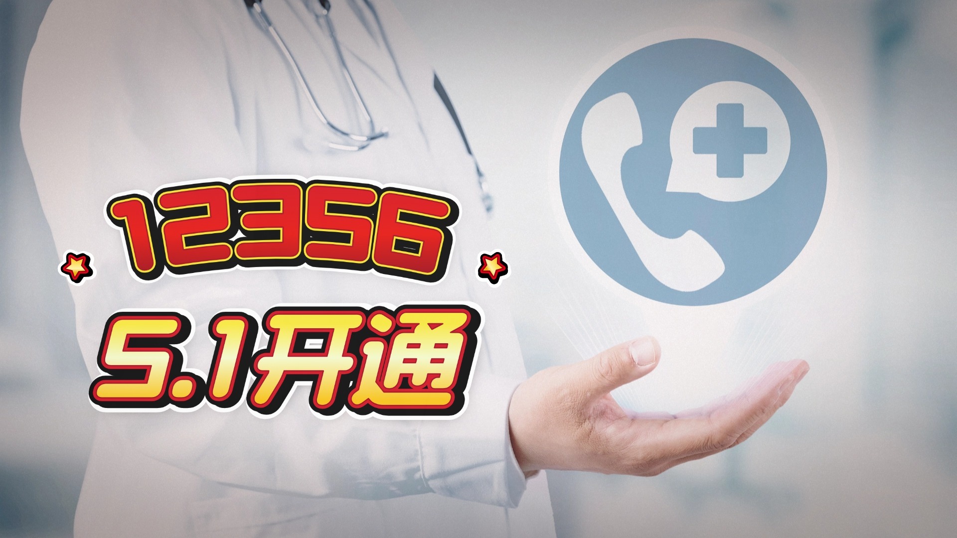 好消息!全国统一心理援助热线要开通啦 好消息!全国统一心理援助热线要开通啦