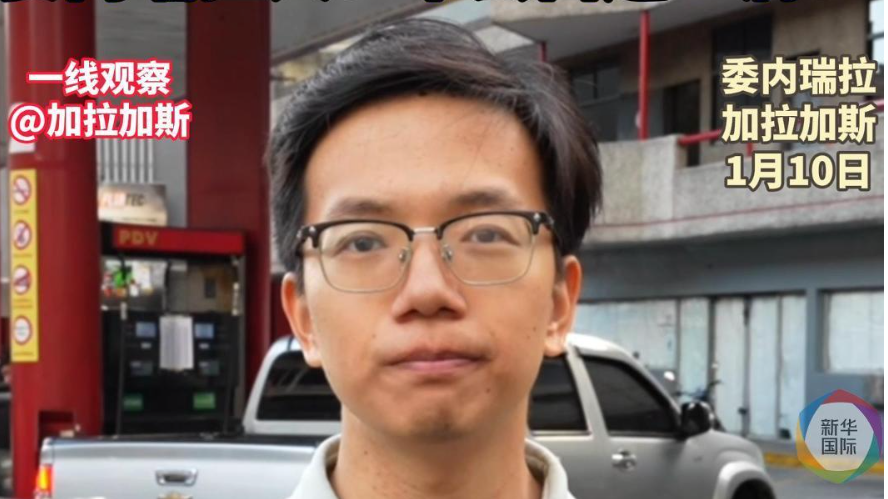 特朗普下达“石油指令” 委内瑞拉人:不会白送一滴! 特朗普下达“石油指令” 委内瑞拉人:不会白送一滴!