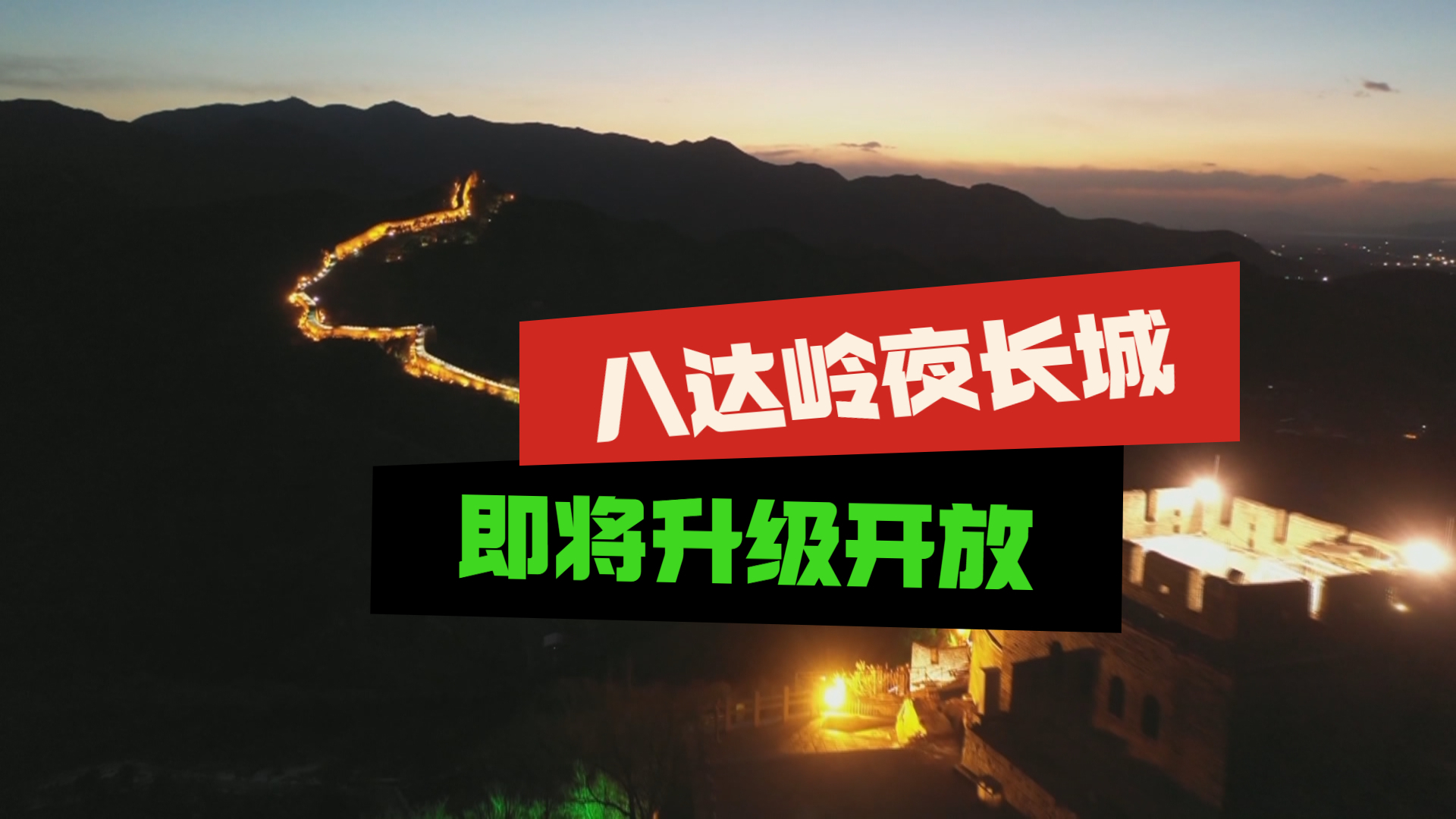 八达岭夜长城 邀你来打卡！