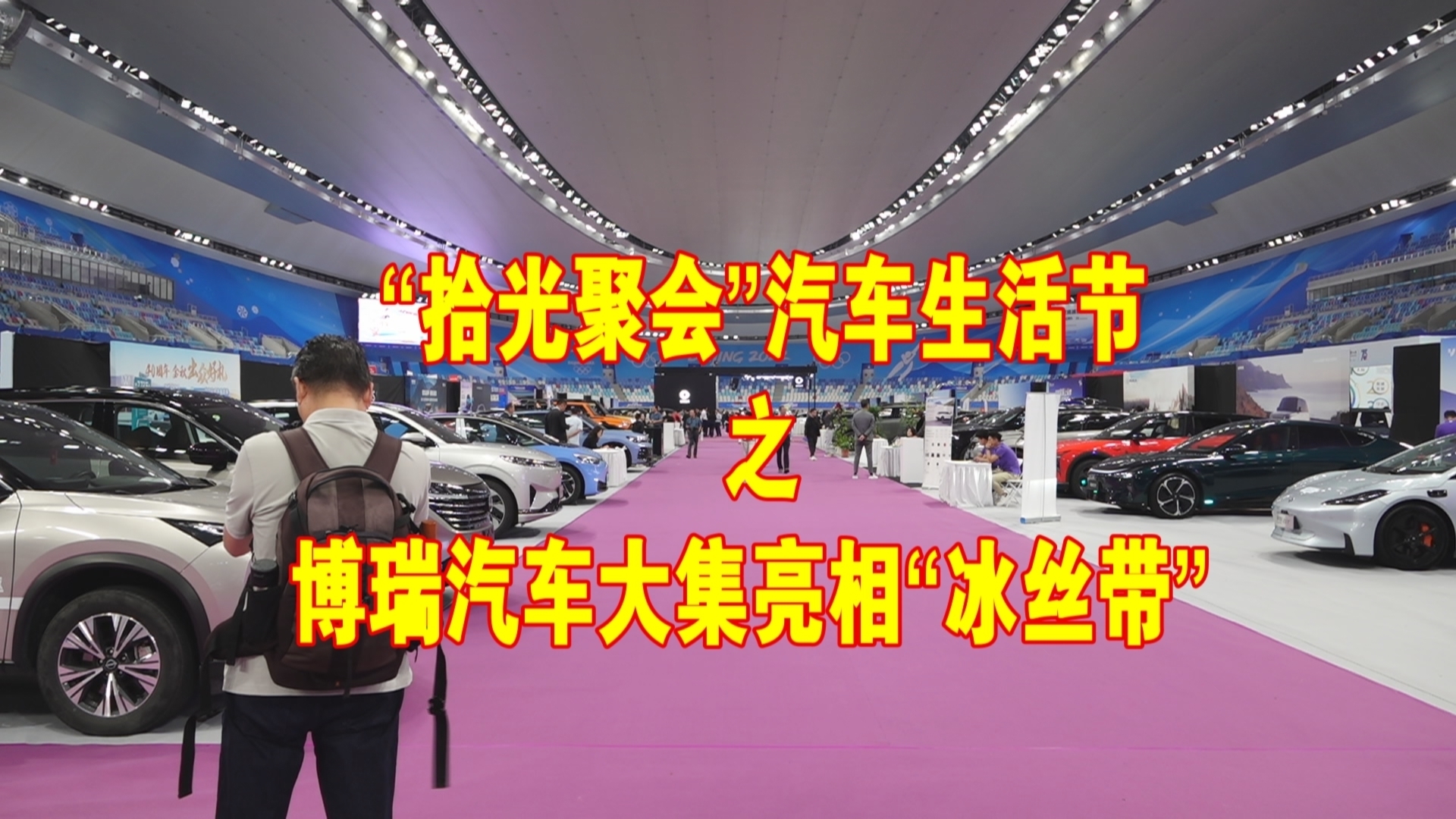 “拾光聚会”汽车生活节之博瑞汽车大集亮相“冰丝带”