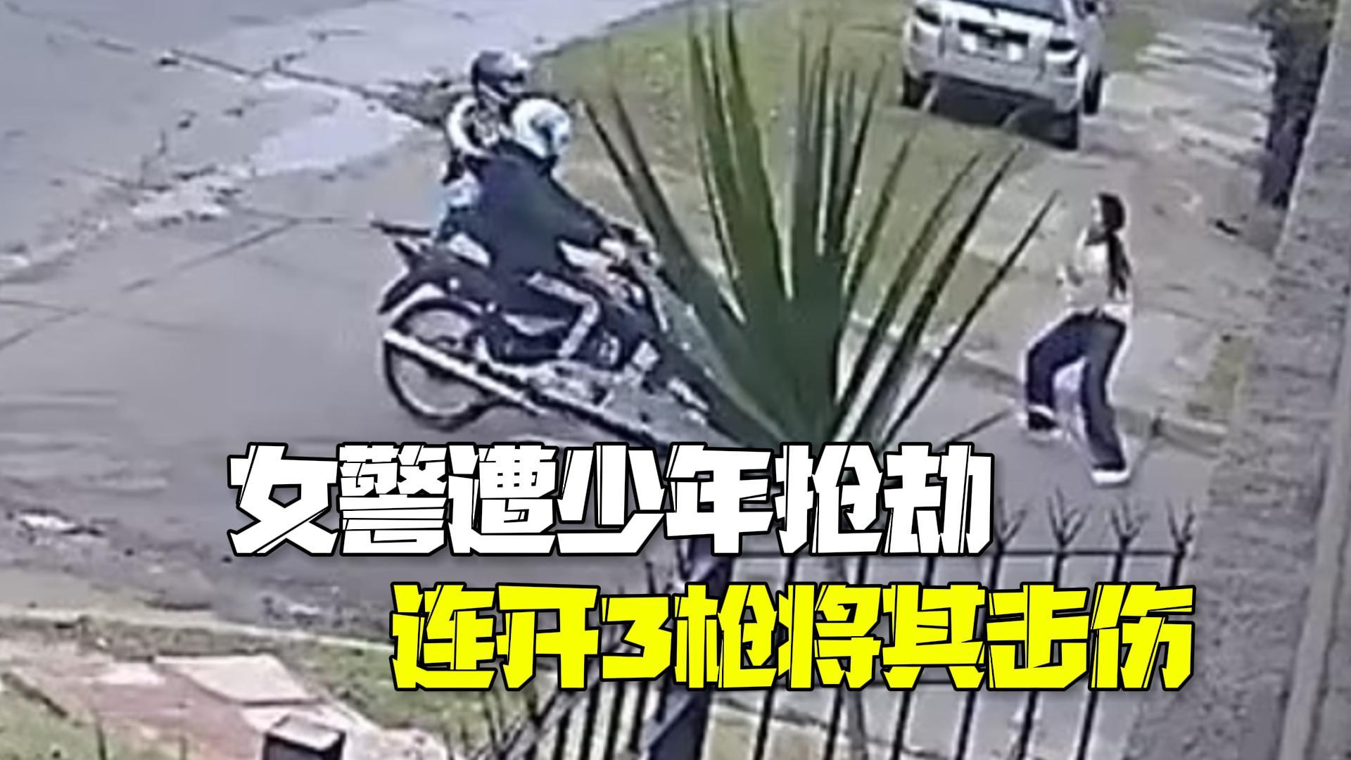 阿根廷便衣女警遭两少年飞车抢劫 被扑倒后连开3枪将其击伤 阿根廷便衣女警遭两少年飞车抢劫 被扑倒后连开3枪将其击伤