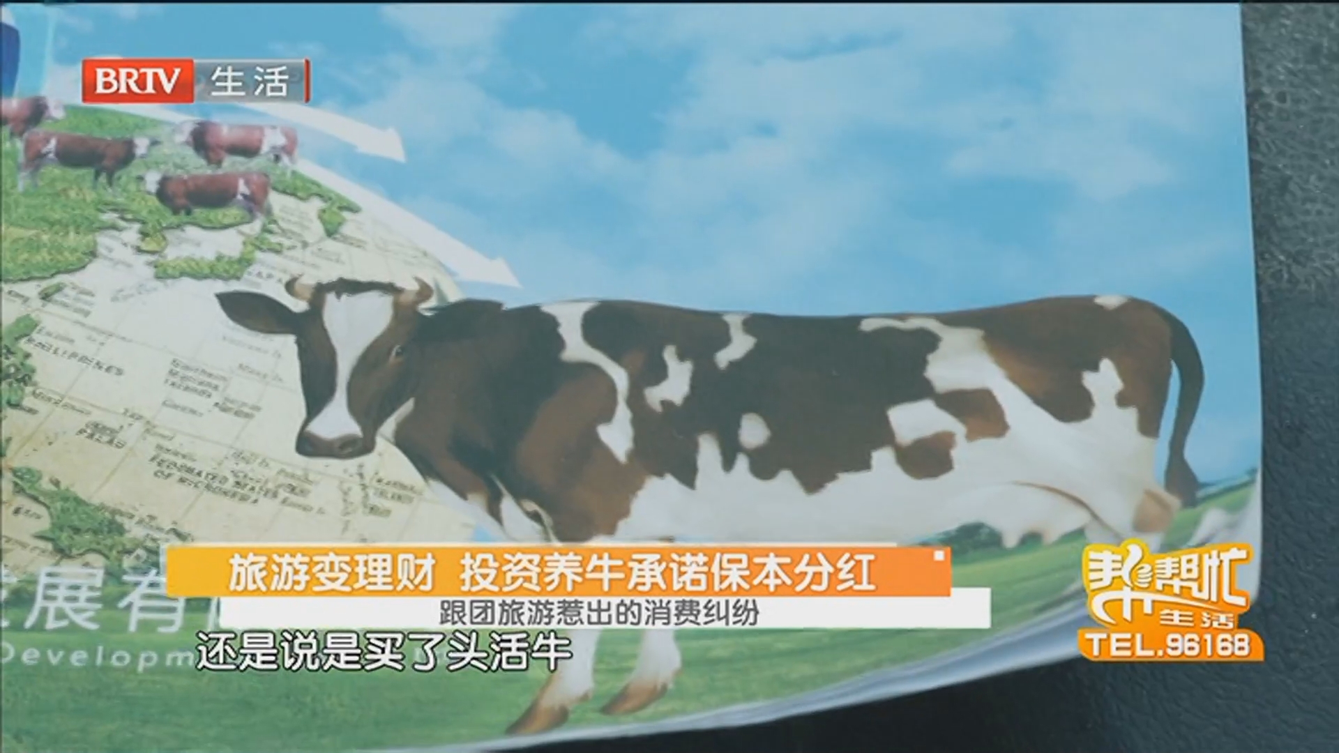 跟团旅游惹出的消费纠纷 旅游变理财 投资养牛承诺保本分红