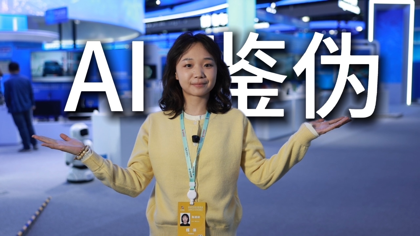 在中关村论坛，我看到了会“打假”的AI！