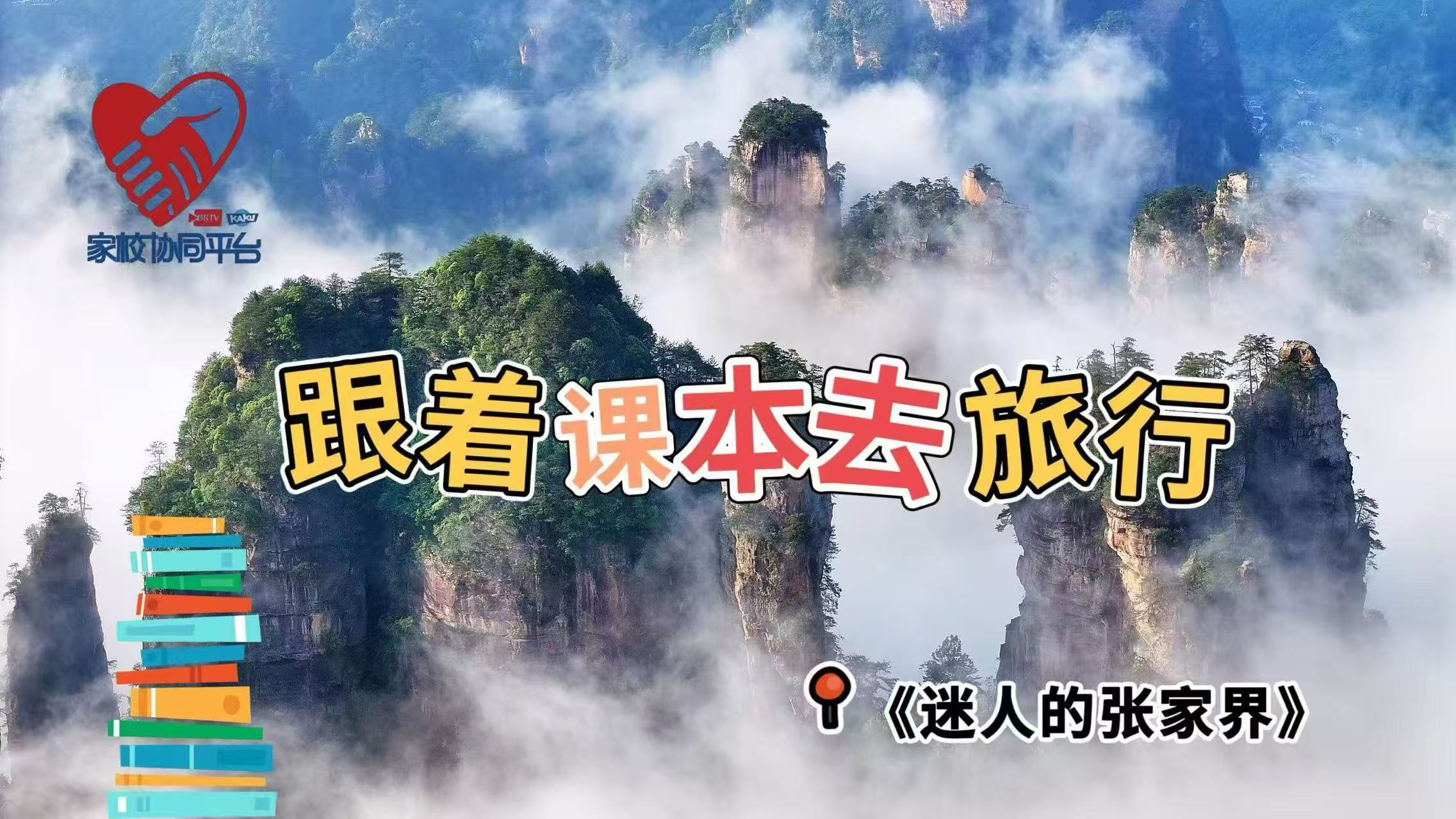 慢直播｜跟着课本去旅行《迷人的张家界》