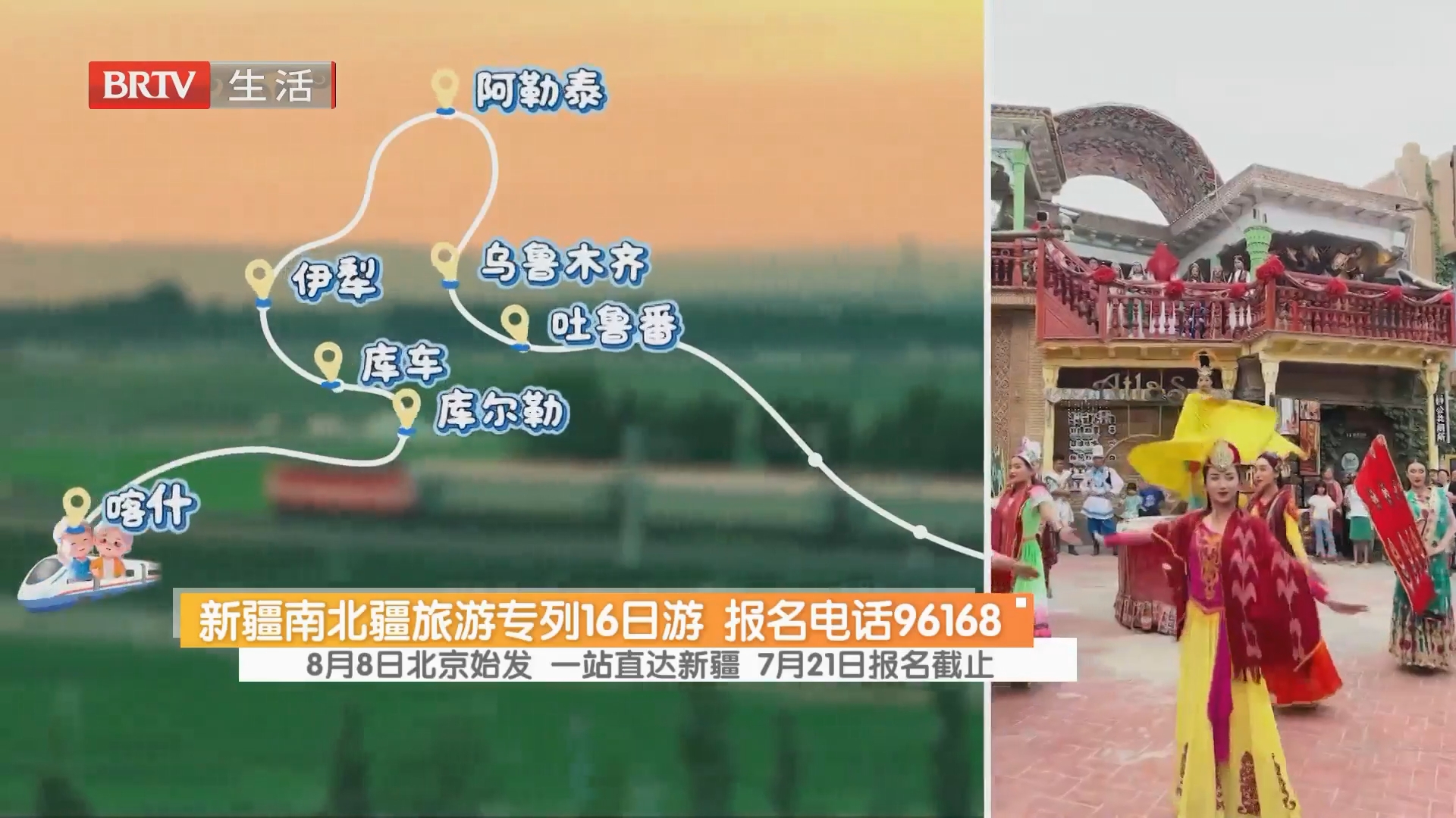 新疆南北疆旅游专列16日游 报名电话96168 8月8日北京始发 一站直达新疆 7月21日报名截止 新疆南北疆旅游专列16日游 报名电话96168 8月8日北京始发 一站直达新疆 7月21日报名截止