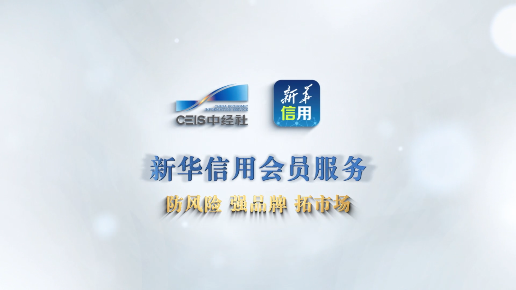 【金融便民惠民服务类】《新华信用会员服务》