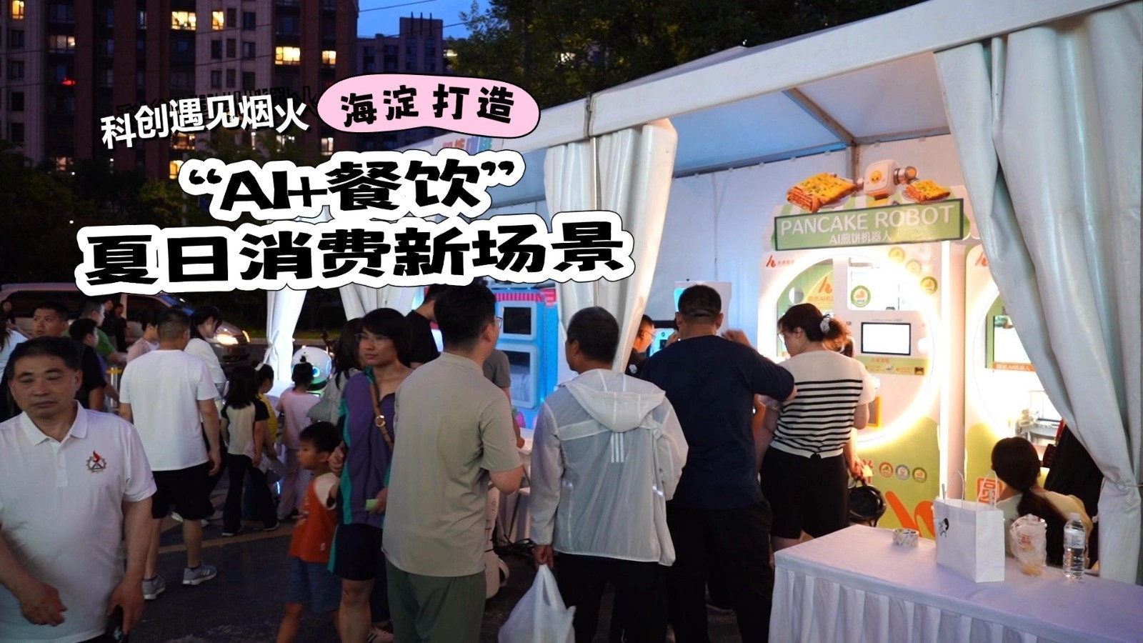 科创遇见烟火 海淀打造“AI+餐饮”夏日消费新场景