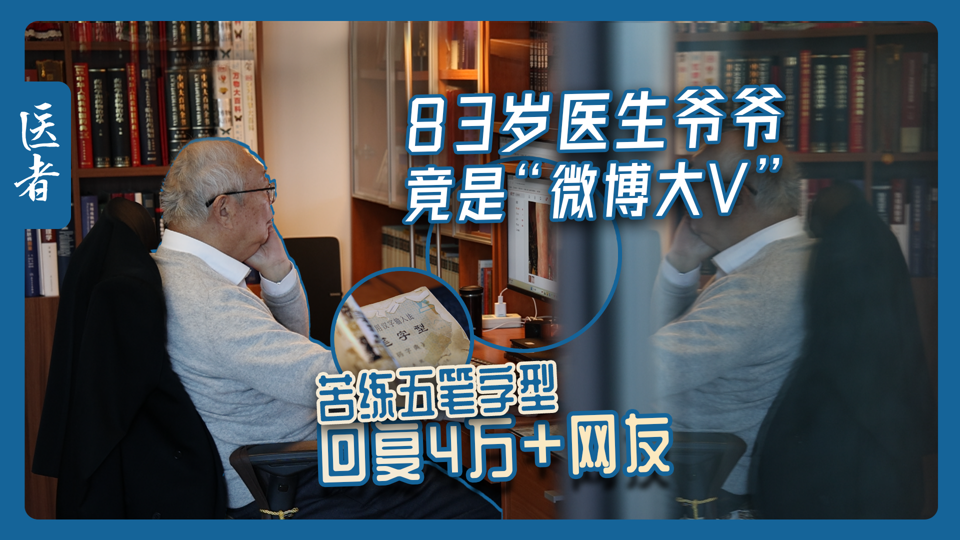 医者｜83岁医生爷爷 竟是“网络大V” 苦练五笔字型 回复4万+网友