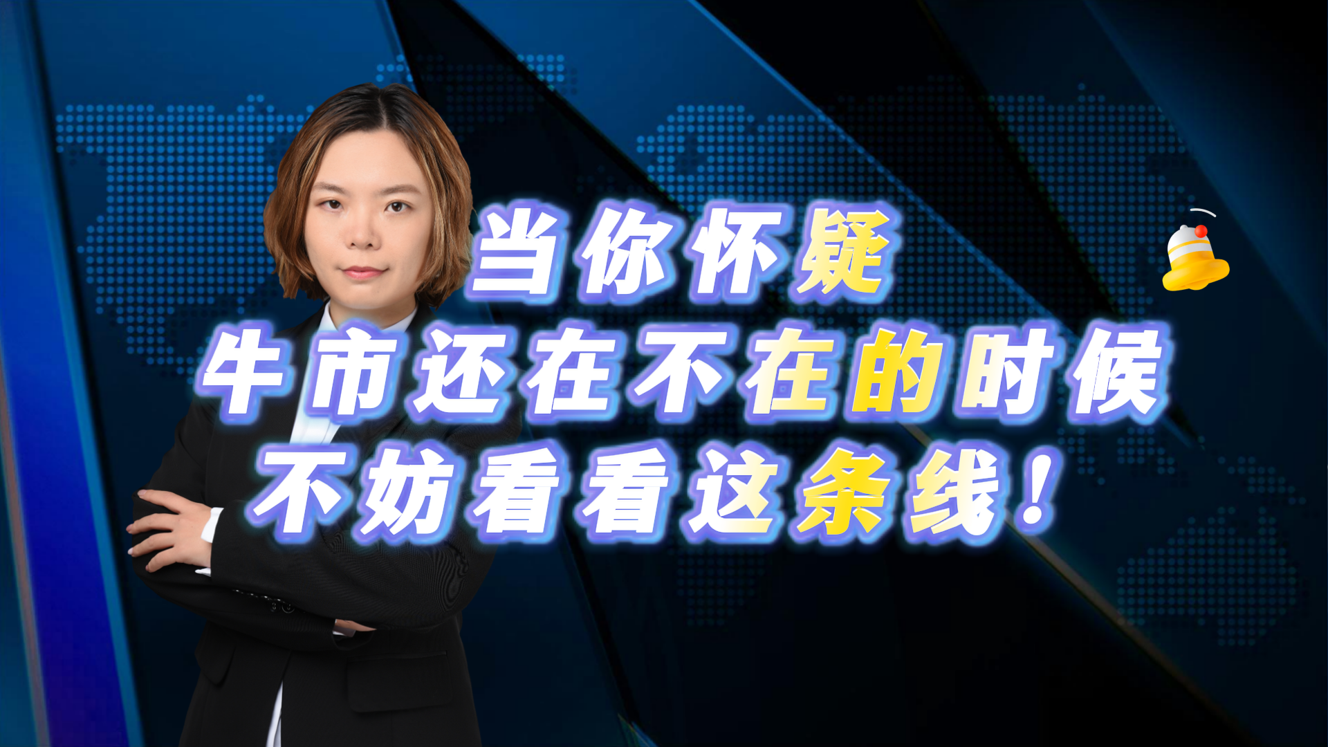 当你怀疑牛市还在不在的时候 不妨看看这条线! 当你怀疑牛市还在不在的时候 不妨看看这条线!