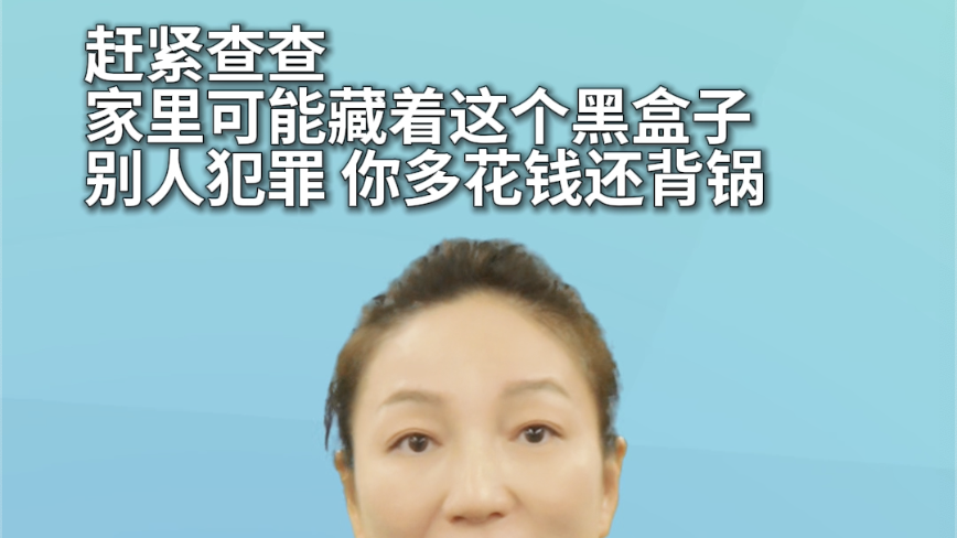 赶紧查查,家里可能藏着这个黑盒子,别人犯罪你多花钱还背锅 赶紧查查,家里可能藏着这个黑盒子,别人犯罪你多花钱还背锅