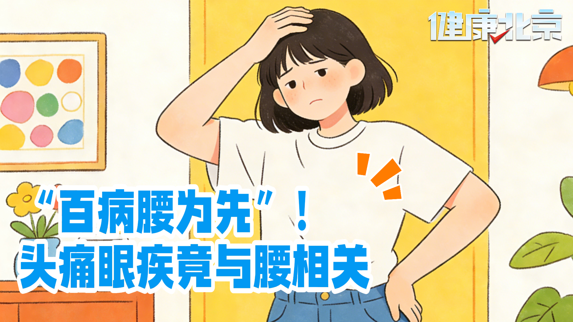 “百病腰为先”！头痛眼疾竟与腰相关