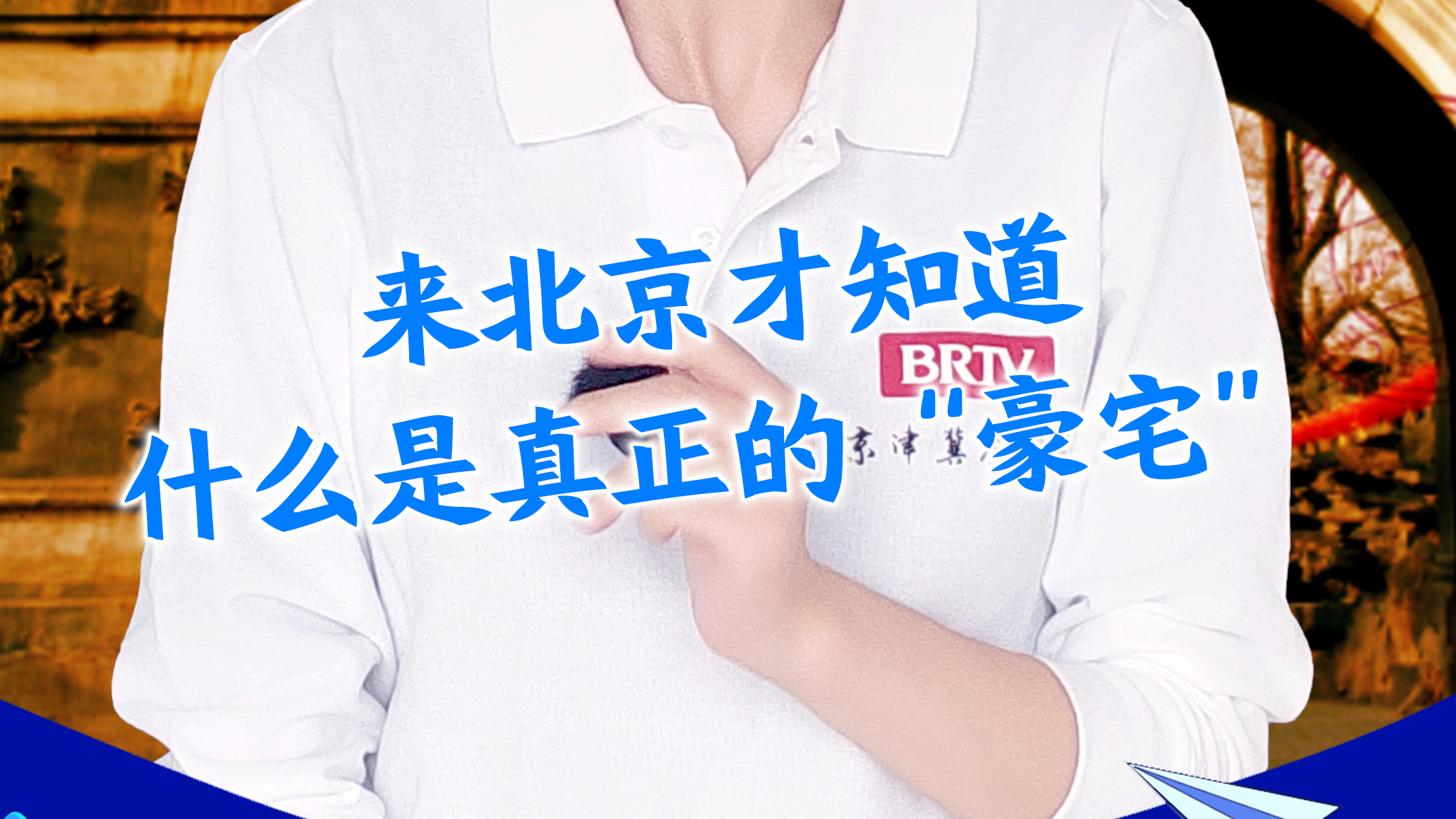 来了北京才见识了什么是“豪宅”-北京恭王府_北京时间