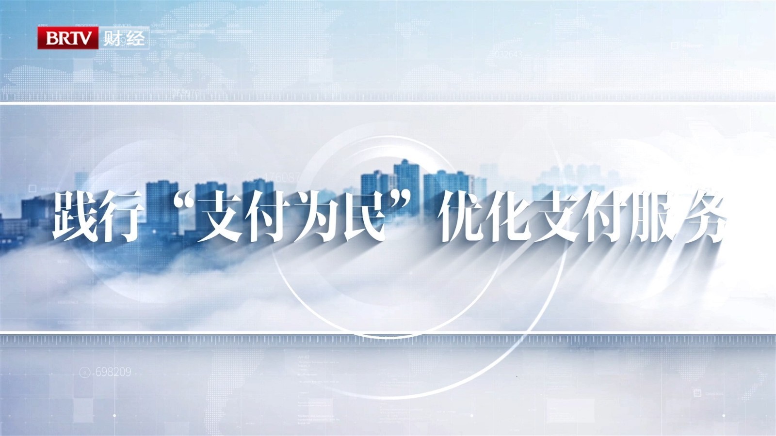 建行消保零距离——践行“支付为民” 优化支付服务