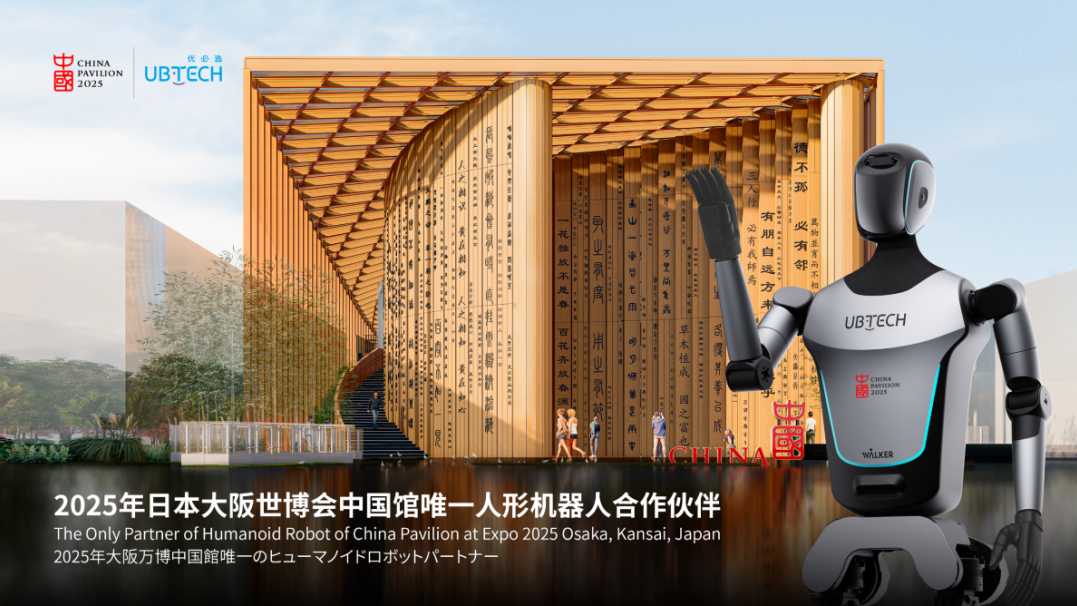 优必选成为2025年日本大阪世博会中国馆唯一人形机器人合作伙伴 优必选成为2025年日本大阪世博会中国馆唯一人形机器人合作伙伴