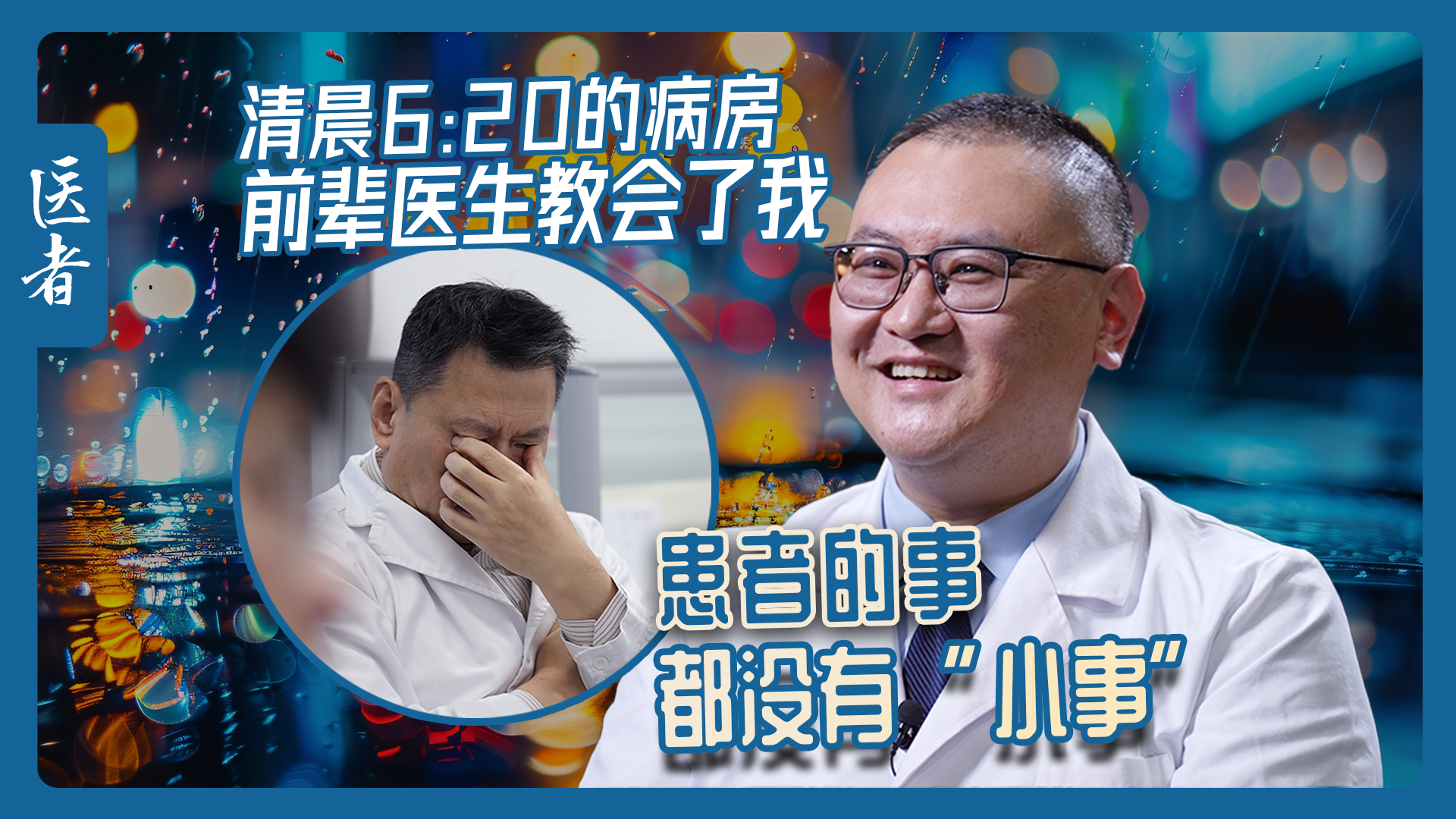 医者｜清晨6:20的病房 前辈医生教会了我 患者的事 都没有“小事”