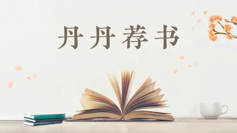 【丹丹荐书】第 98 期