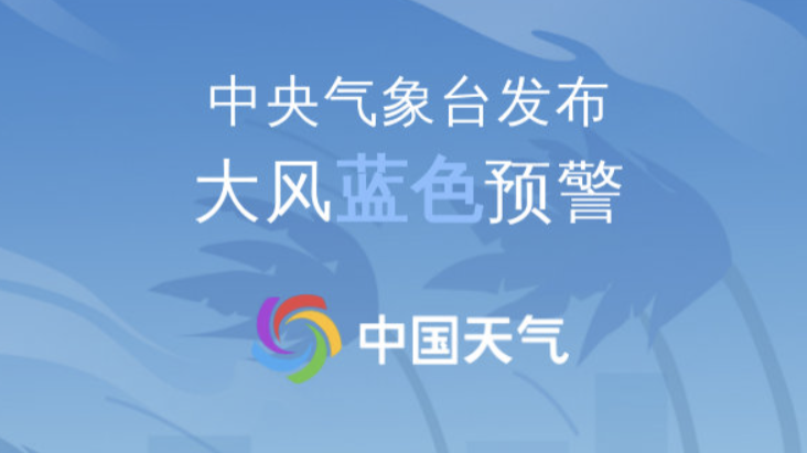 大风蓝色预警发布！京津冀部分地区阵风9~10级